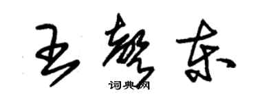 朱錫榮王聲東草書個性簽名怎么寫