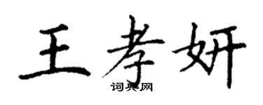 丁謙王孝妍楷書個性簽名怎么寫