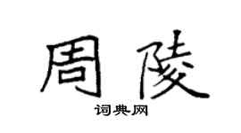 袁強周陵楷書個性簽名怎么寫