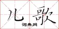 黃華生兒歌楷書怎么寫