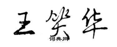 曾慶福王笑華行書個性簽名怎么寫