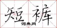 黃華生短褲楷書怎么寫