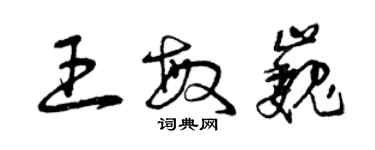 曾慶福王敏巍草書個性簽名怎么寫