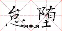 黃華生怠墮楷書怎么寫