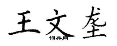 丁謙王文壟楷書個性簽名怎么寫
