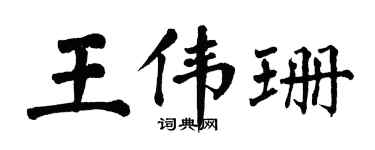 翁闓運王偉珊楷書個性簽名怎么寫