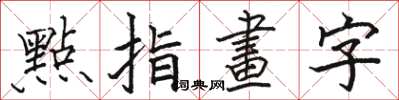 駱恆光點指畫字楷書怎么寫