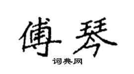 袁強傅琴楷書個性簽名怎么寫