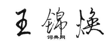 駱恆光王錦煥行書個性簽名怎么寫