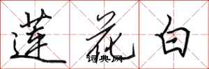 田英章蓮花白行書怎么寫