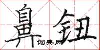 駱恆光鼻鈕楷書怎么寫