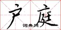 周炳元戶庭楷書怎么寫