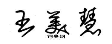 朱錫榮王美慧草書個性簽名怎么寫