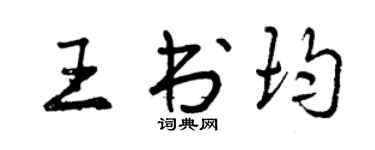 曾慶福王書均行書個性簽名怎么寫