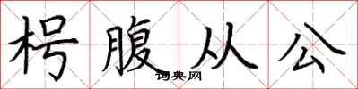 荊霄鵬枵腹從公楷書怎么寫