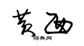 朱錫榮黃西草書個性簽名怎么寫