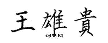 何伯昌王雄貴楷書個性簽名怎么寫