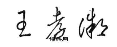 駱恆光王孝微草書個性簽名怎么寫