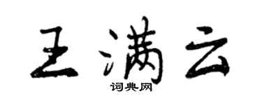 曾慶福王滿雲行書個性簽名怎么寫