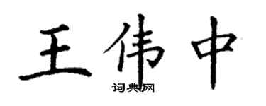 丁謙王偉中楷書個性簽名怎么寫