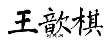 翁闓運王歆棋楷書個性簽名怎么寫