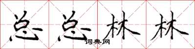 侯登峰總總林林楷書怎么寫