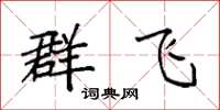 袁強群飛楷書怎么寫
