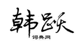 曾慶福韓躍行書個性簽名怎么寫