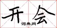 周炳元開會楷書怎么寫