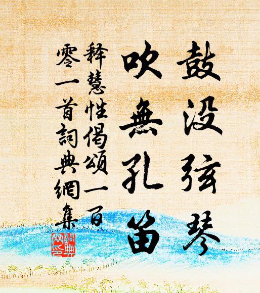 釋慧性的名句_釋慧性的詩詞名句_第4頁_詩詞名句