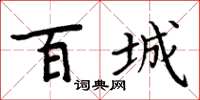 周炳元百城楷書怎么寫