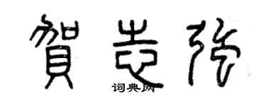 曾慶福賀志強篆書個性簽名怎么寫