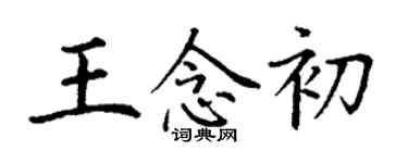 丁謙王念初楷書個性簽名怎么寫