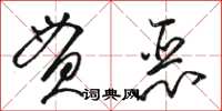 駱恆光貫惡草書怎么寫