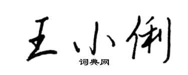 王正良王小俐行書個性簽名怎么寫