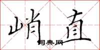 黃華生峭直楷書怎么寫