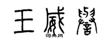 曾慶福王威譽篆書個性簽名怎么寫