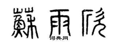 曾慶福蘇雨欣篆書個性簽名怎么寫