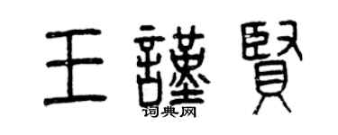 曾慶福王謹賢篆書個性簽名怎么寫
