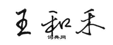 駱恆光王和禾行書個性簽名怎么寫