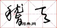 王冬齡稽天草書怎么寫