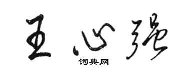 駱恆光王心強行書個性簽名怎么寫