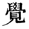 𡹢在康熙字典中的解釋_𡹢康熙字典