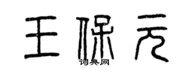 曾慶福王保元篆書個性簽名怎么寫