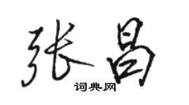 駱恆光張昌行書個性簽名怎么寫