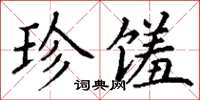 丁謙珍饈楷書怎么寫