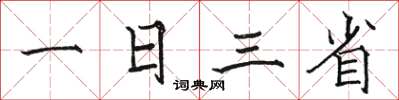 駱恆光一日三省楷書怎么寫