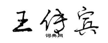 曾慶福王傳賓行書個性簽名怎么寫