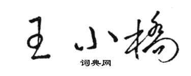 駱恆光王小橋草書個性簽名怎么寫