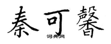 丁謙秦可馨楷書個性簽名怎么寫